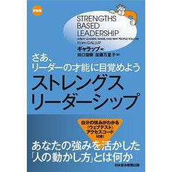 ストレングス リーダーシップ ストレングス・リーダーシップ＜新装版＞ さあ、リーダーの才能