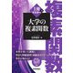 1冊でマスター大学の複素関数 [単行本]