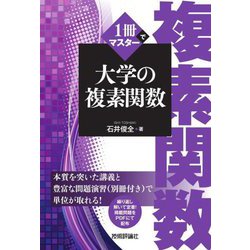 1冊でマスター大学の複素関数 [単行本]