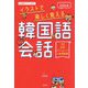 音声ガイド付き!Joo式 イラストで楽しく覚える韓国語会話 [単行本]
