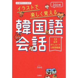 音声ガイド付き!Joo式 イラストで楽しく覚える韓国語会話 [単行本]