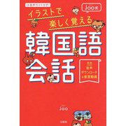 音声ガイド付き!Joo式 イラストで楽しく覚える韓国語会話 [単行本]