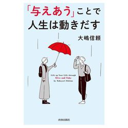 「与えあう」ことで人生は動きだす [単行本]
