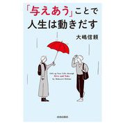 「与えあう」ことで人生は動きだす [単行本]