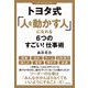 トヨタ式「人を動かす人」になれる6つのすごい!仕事術 [単行本]