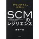 ダウンタイム、ゼロへ SCMのレジリエンス [単行本]