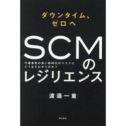 ダウンタイム、ゼロへ SCMのレジリエンス [単行本]