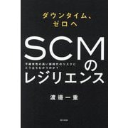 ダウンタイム、ゼロへ SCMのレジリエンス [単行本]