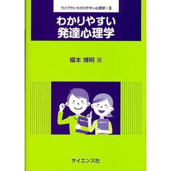 わかりやすい発達心理学（ライブラリ わかりやすい心理学<3>） [全集叢書]
