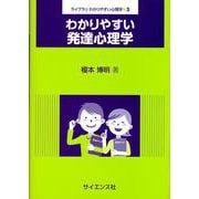 わかりやすい発達心理学（ライブラリ わかりやすい心理学<3>） [全集叢書]