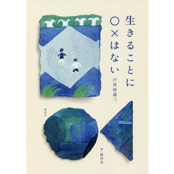 生きることに○×はない [単行本]