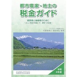 都市農家・地主の税金ガイド〈令和4年度〉―経営者と後継者のために 正しい税金の知識こそ、節税への近道 第19版 [単行本]