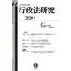 行政法研究　第44号 [全集叢書]