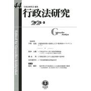 行政法研究　第44号 [全集叢書]