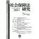 社会保障法研究　第15号 [全集叢書]