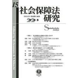 社会保障法研究　第15号 [全集叢書]