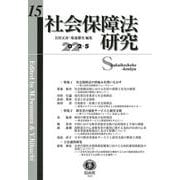 社会保障法研究　第15号 [全集叢書]