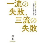 一流の失敗、三流の失敗―No.1ホストだからこそ「活かし方」がわかる [単行本]