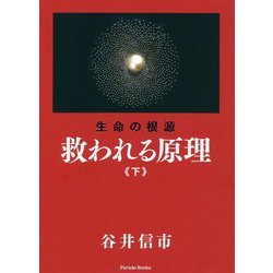 生命の根源 救われる原理〈下〉 [単行本]