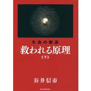 生命の根源 救われる原理〈下〉 [単行本]