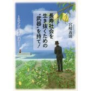 長寿社会を生き抜くための"武器"を持て!―ストレスよさらば! [単行本]