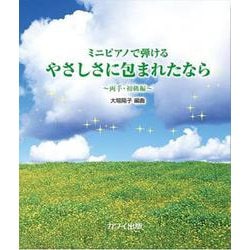 ミニピアノで弾ける やさしさに包まれたなら～両手・初級編～ [単行本]
