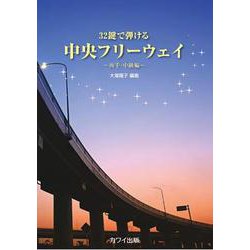 32鍵で弾ける中央フリーウェイ～両手・中級編～ [単行本]