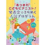 あつまれこどもピアニスト!発表会できらめく人気プログラム 音名カナつきやさしいピアノ・ソロ [単行本]