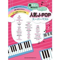 超ラクーに弾けちゃう!ピアノ・ソロ 人気J-POPスーパーベスト [単行本]