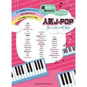 超ラクーに弾けちゃう!ピアノ・ソロ 人気J-POPスーパーベスト [単行本]