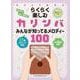 らくらく楽しむカリンバ みんなが知ってるメロディー100 音名カナつき [単行本]