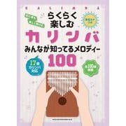 らくらく楽しむカリンバ みんなが知ってるメロディー100 音名カナつき [単行本]