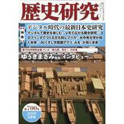 歴史研究 700号（2022年5月号） [単行本]