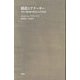 創造とアナーキー―資本主義宗教の時代における作品 [単行本]