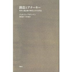 創造とアナーキー―資本主義宗教の時代における作品 [単行本]