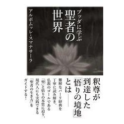 ブッダに学ぶ 聖者の世界 [単行本]