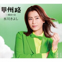 氷川きよし／甲州路 C/W 難波の恋
