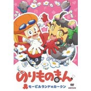 のりものまん モービルランドのカークン コゲコゲのあの子