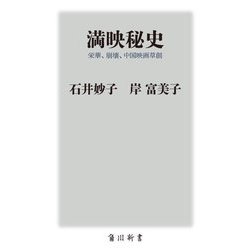 満映秘史―栄華、崩壊、中国映画草創(角川新書) [新書]