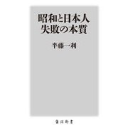 昭和と日本人 失敗の本質 復刊 (角川新書) [新書]