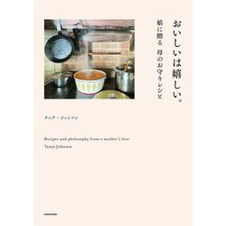 おいしいは嬉しい。―娘に贈る母のお守りレシピ [単行本]