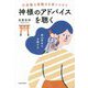 不思議な直観力を身につけて神様のアドバイスを聴く [単行本]