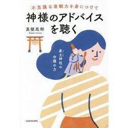 不思議な直観力を身につけて神様のアドバイスを聴く [単行本]