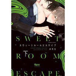 スウィートルームエスケイプ<下>(バンブーコミックス Qpaコレクション) [コミック]
