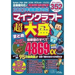 マインクラフト超大盛まとめ―2022年最新版対応 [単行本]