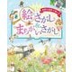 世界の名作で楽しむ 絵さがし&まちがいさがし [絵本]