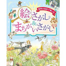 世界の名作で楽しむ 絵さがし&まちがいさがし [絵本]