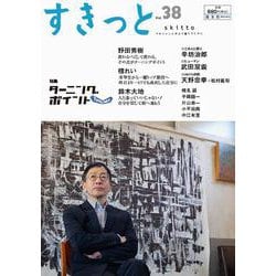 すきっと vol.38 特集:ターニングポイント<vol.38>(すきっと<vol.38>) [ムックその他]