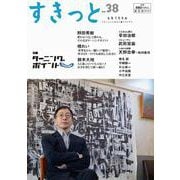すきっと vol.38 特集:ターニングポイント<vol.38>(すきっと<vol.38>) [ムックその他]