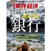 週刊 東洋経済 2022年 6/11号 [雑誌]